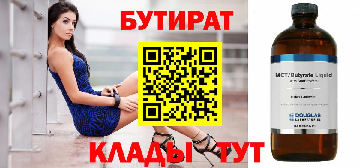 БУТИРАТ 99%  Вход с VPN  Ульяновск 