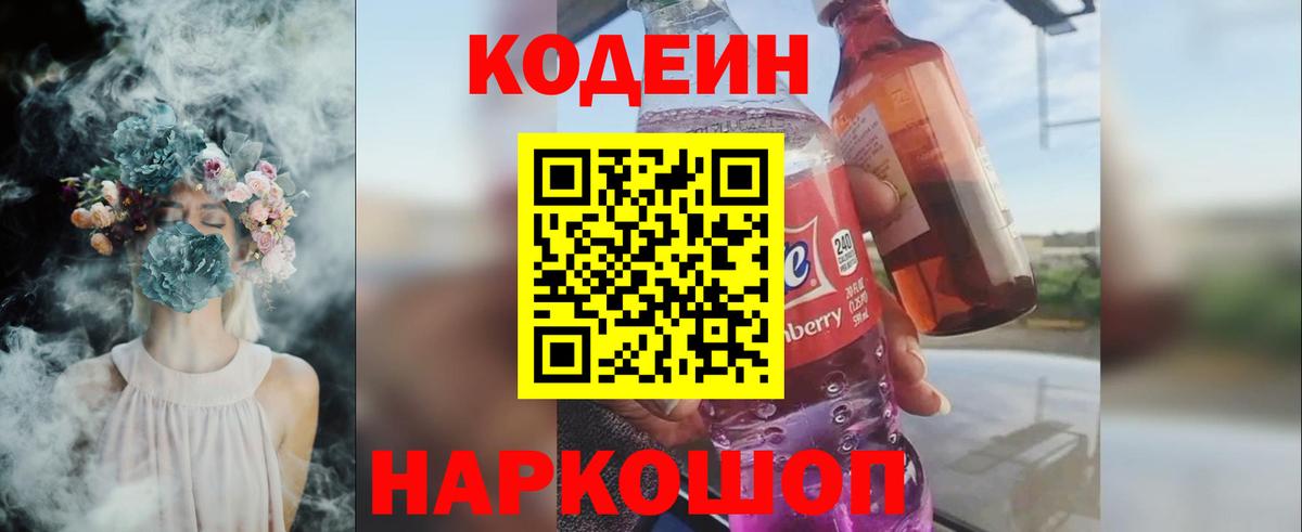 Codein напиток Lean (лин)  Вход с VPN  Ульяновск 